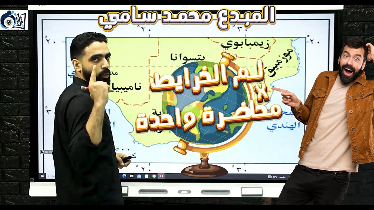 مراجعة الخرائط | للثانوية العامة 2022 | الاستاذ محمد سامي