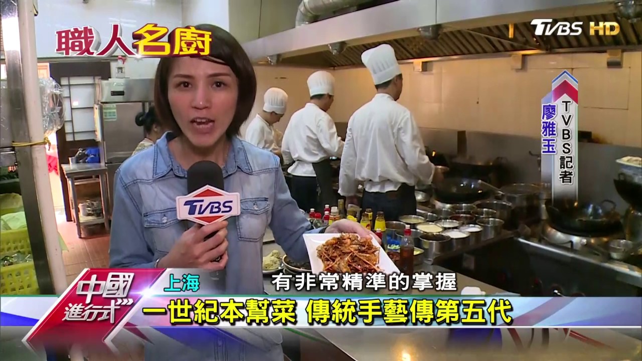 尋找最傳統上海菜 本幫菜第一人 中國進行式 20170528