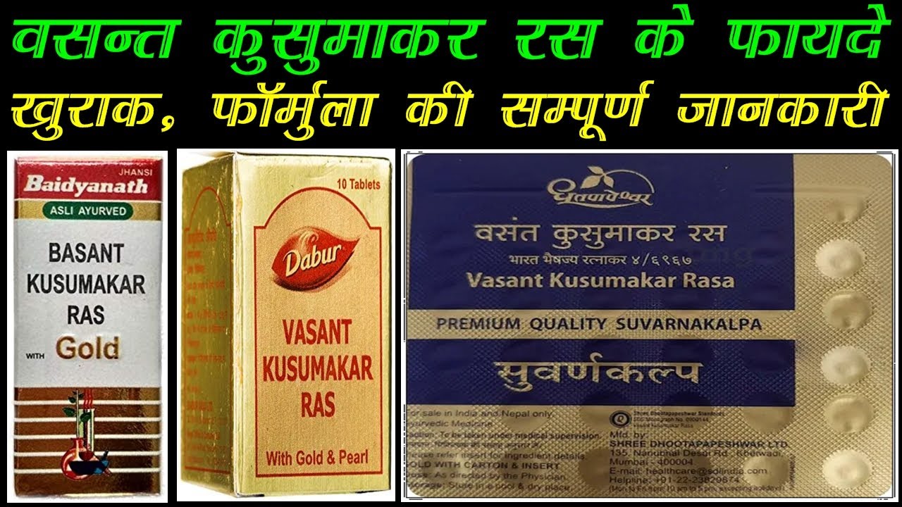 वसंत कुसुमाकर रस के फायदे, vasant kusumakar ras ke fayde, basanat kusumakr ras ke fayde #ayurveda
