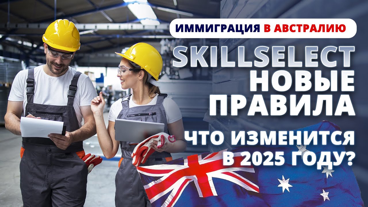Иммиграция в Австралию 2025: новые правила SkillSelect