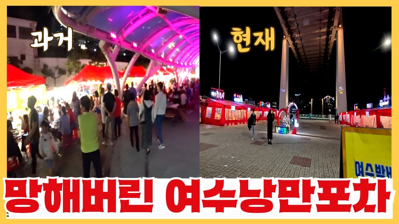바가지 논란으로 유명했던 여수 낭만포차의 몰락 - 1년사이 매출 3분의 1토막 나버린 근황