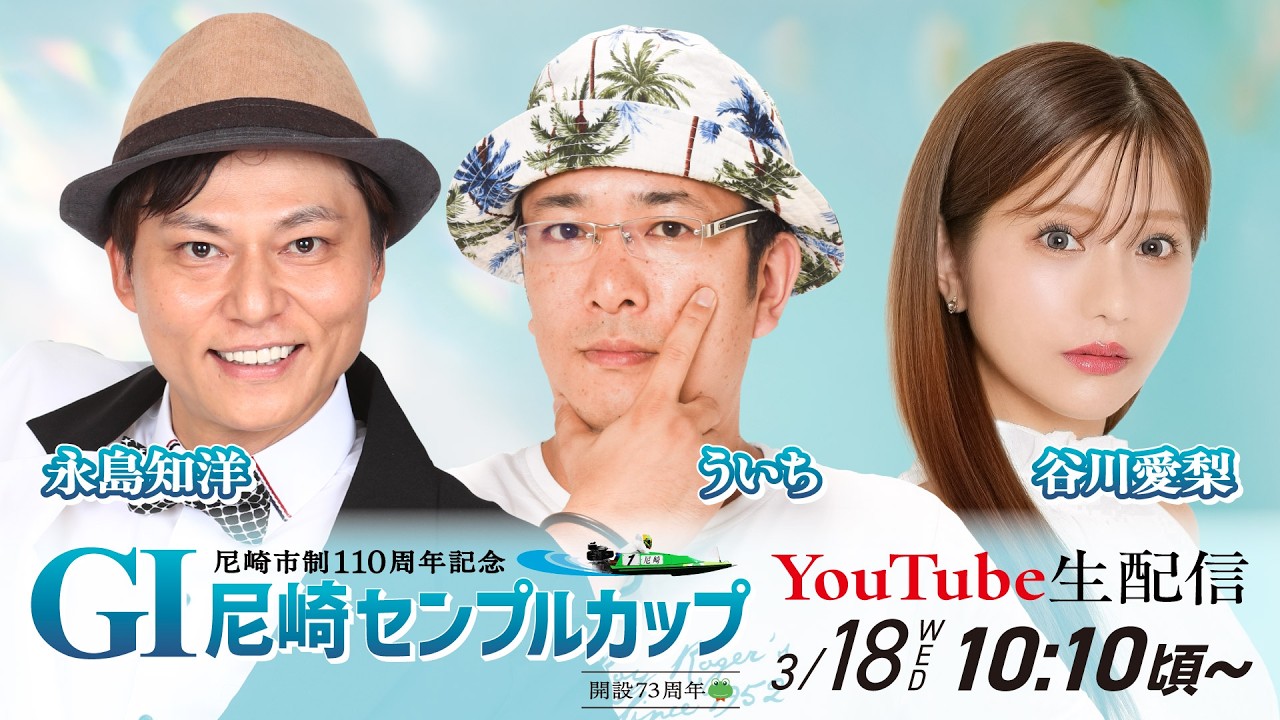 尼崎市制110周年記念　GⅠ尼崎センプルカップ(開設73周年記念)【5日目/準優勝戦】