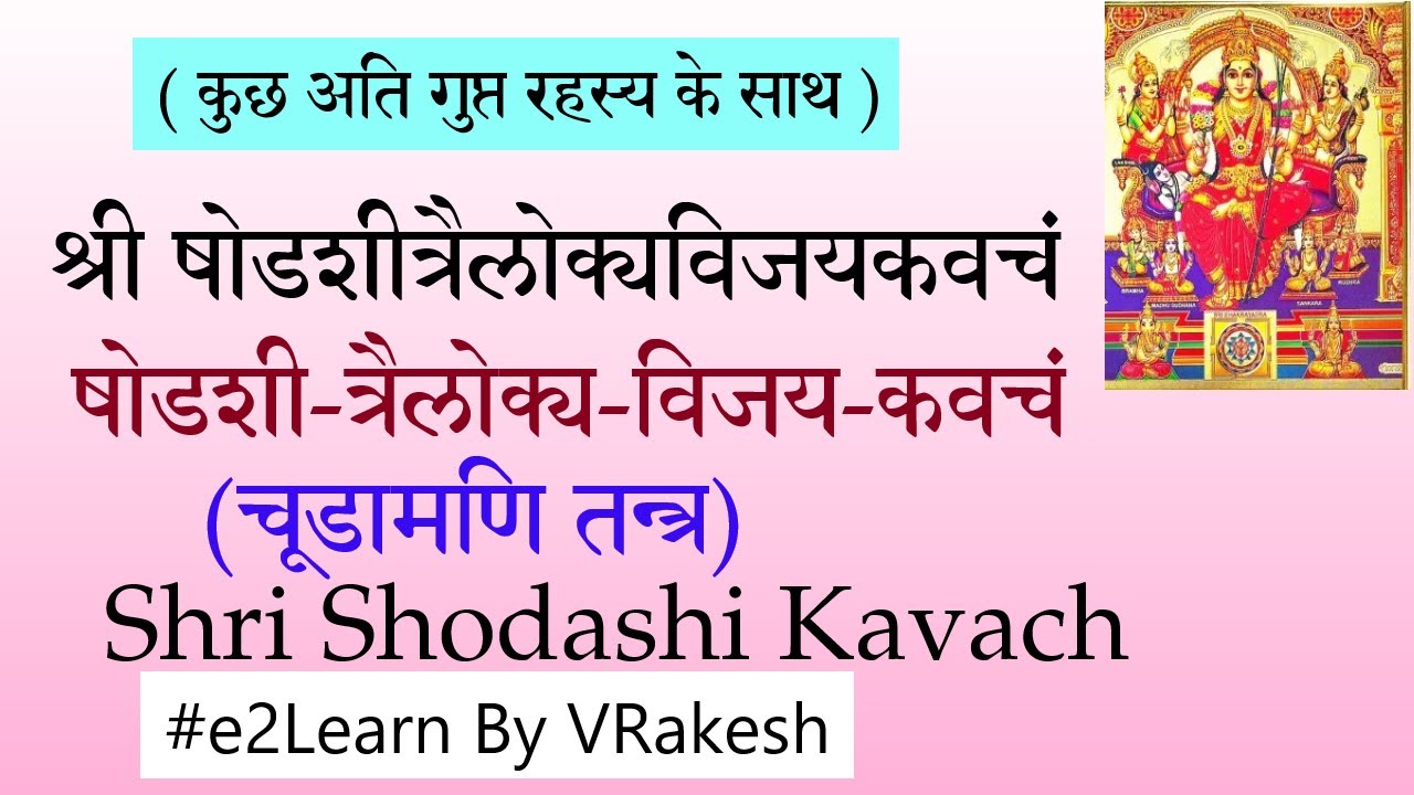 Shri Rajarajeshvari Shodashi Kavacham | Sri Turiya Shodashi Trailokya Vijaya Kavacham | षोडशी कवचम्