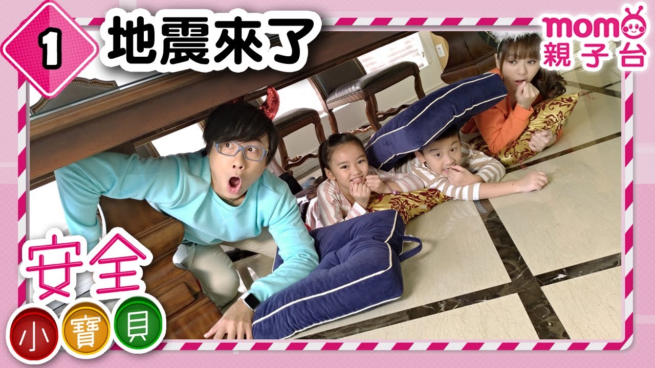 安全小寶貝 S1【地震來了！】第1季第01集｜安全好重要！｜由海苔哥哥、甜甜姐姐帶領孩子認識安全知識｜情境劇｜趣味狀況劇｜預防意外｜兒童電視節目【親子台｜官方HD完整版】momokids