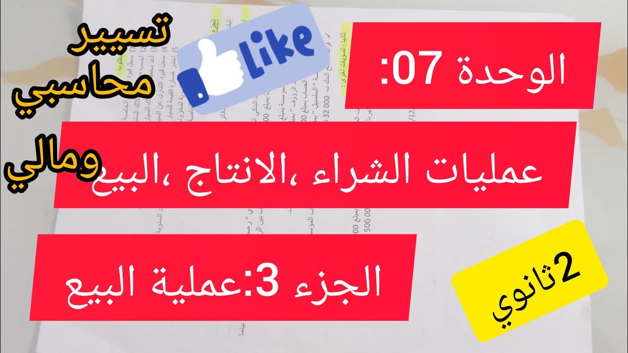الوحدة 07 : عمليات الشراء ، الإنتاج ، البيع # الجزء 03 # عملية البيع #