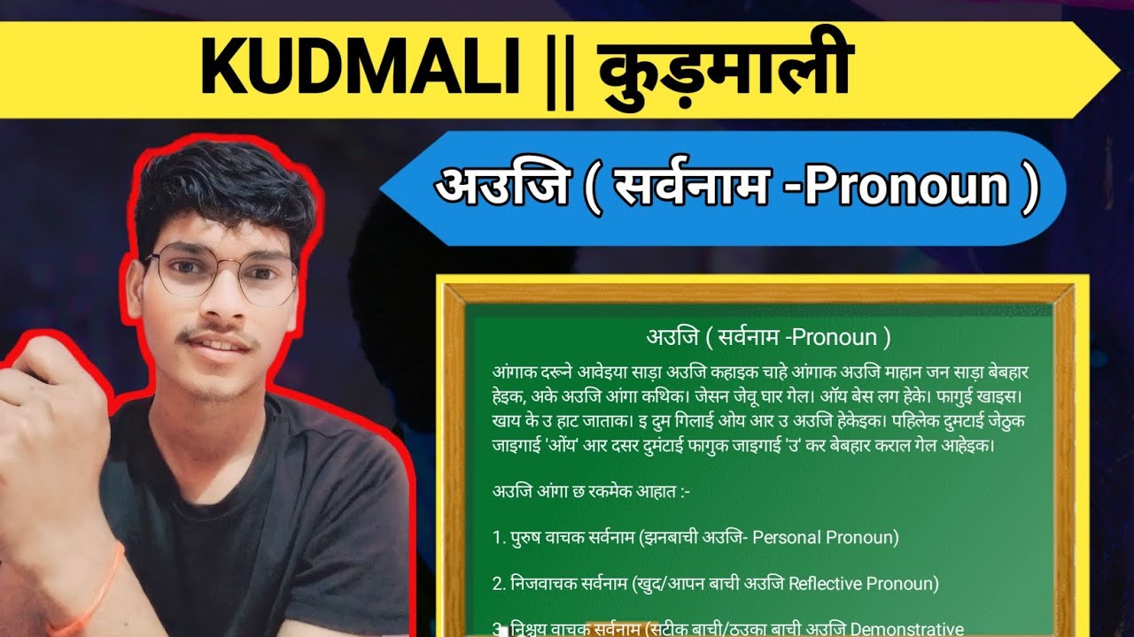kudmali अउजि ( सर्वनाम -Pronoun ) कुड़माली || kudmali likha