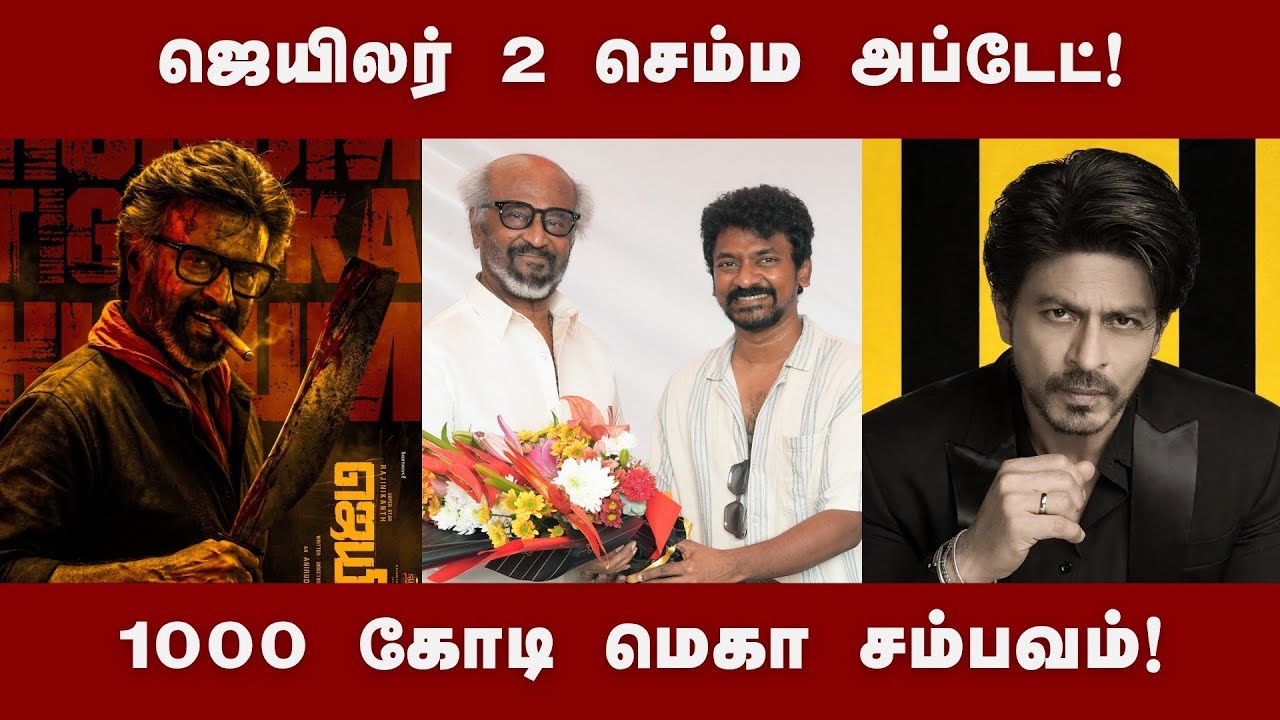 ஜெயிலர் 2 மெகா அப்டேட்! சம்பவம் ரெடி! | Rajinikanth | #Jailer2 #rajinikanth #tamilcinema 