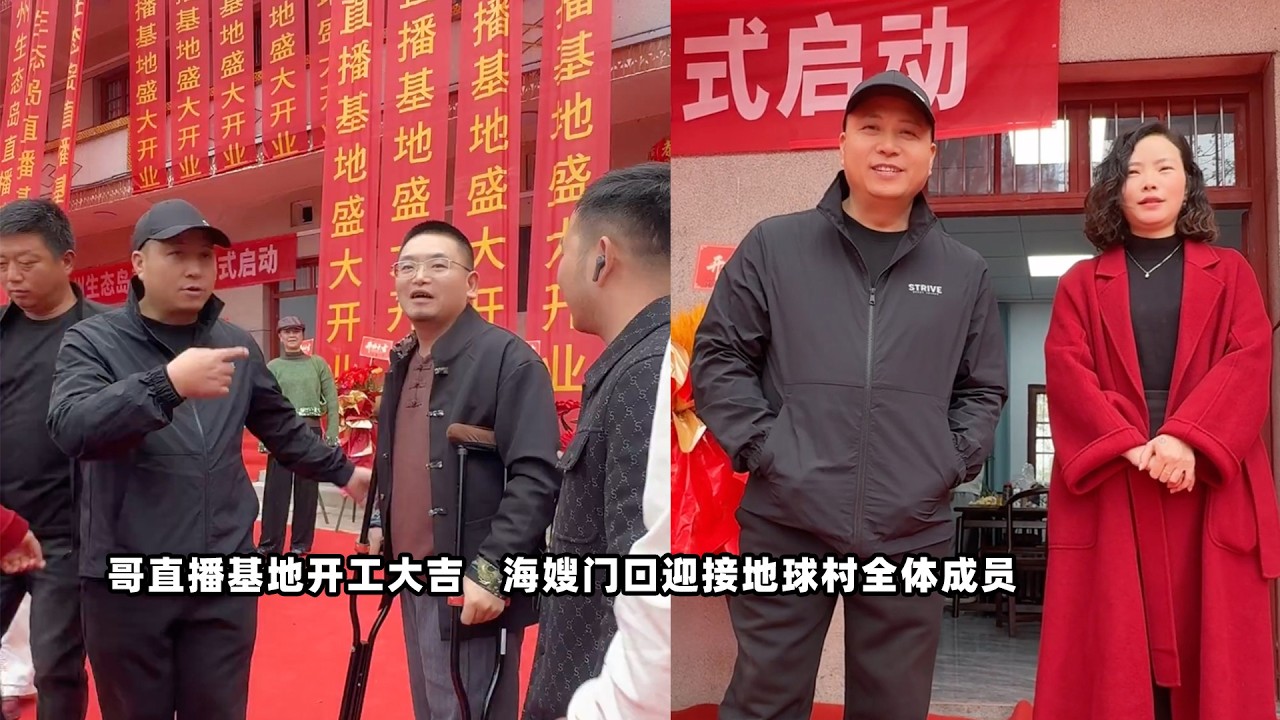 海哥直播地基开工大吉，海嫂门口迎接地球村全体成员，现场热闹无比。