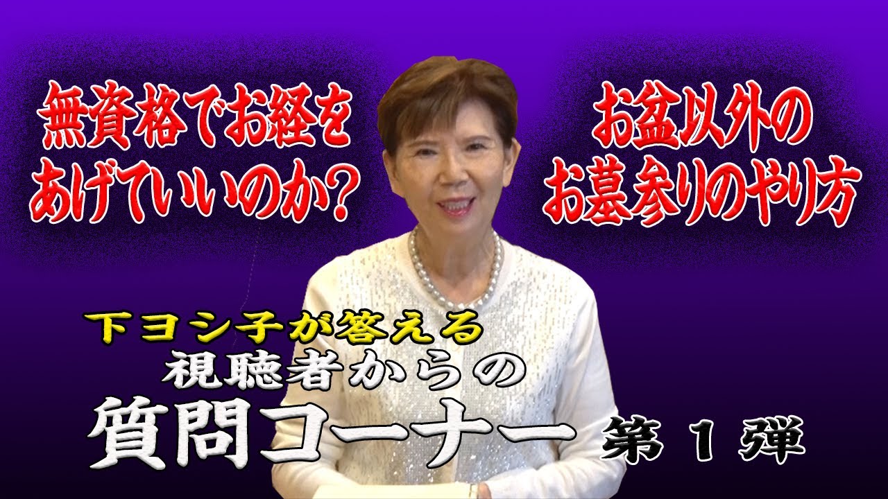 【皆さんからの質問コーナー】無資格でお経をあげていいのか、お盆以外のお墓参りのやり方