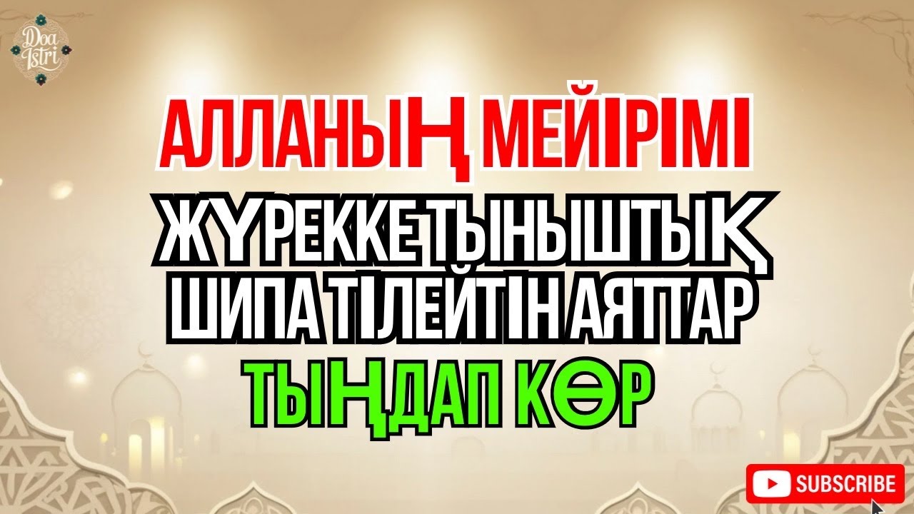 Құран аяттарын тыңдап, жанға тыныштық табыңыз.Алладан саулық пен жеңілдік тілейміз 😇