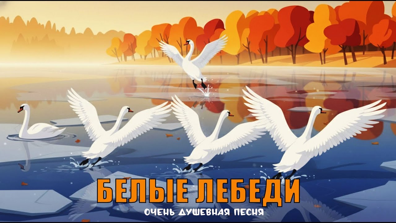 Белые Лебеди
