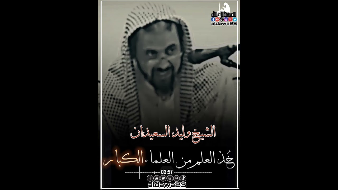 ||الشيخ وليد السعيدان|| خُذ العلم من العلماء الكبار