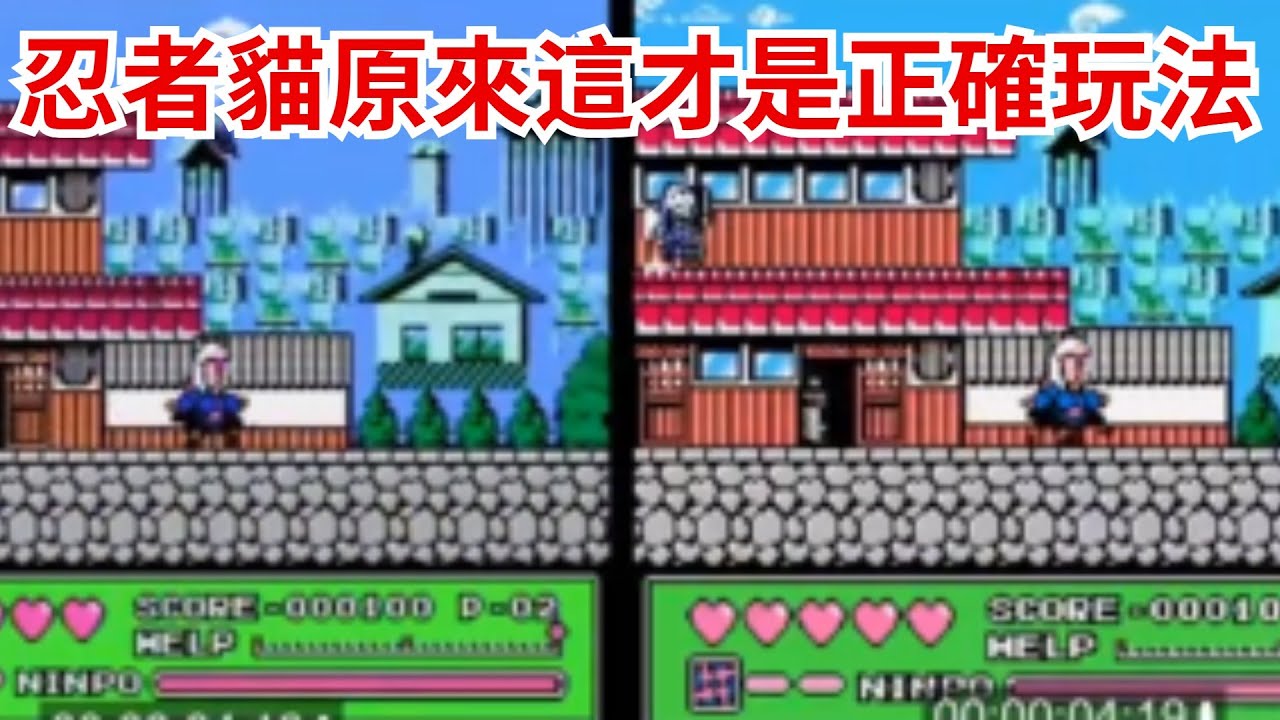 fc忍者貓，原來這才是正確玩法，這是毀童年啦？【Mr名圖】