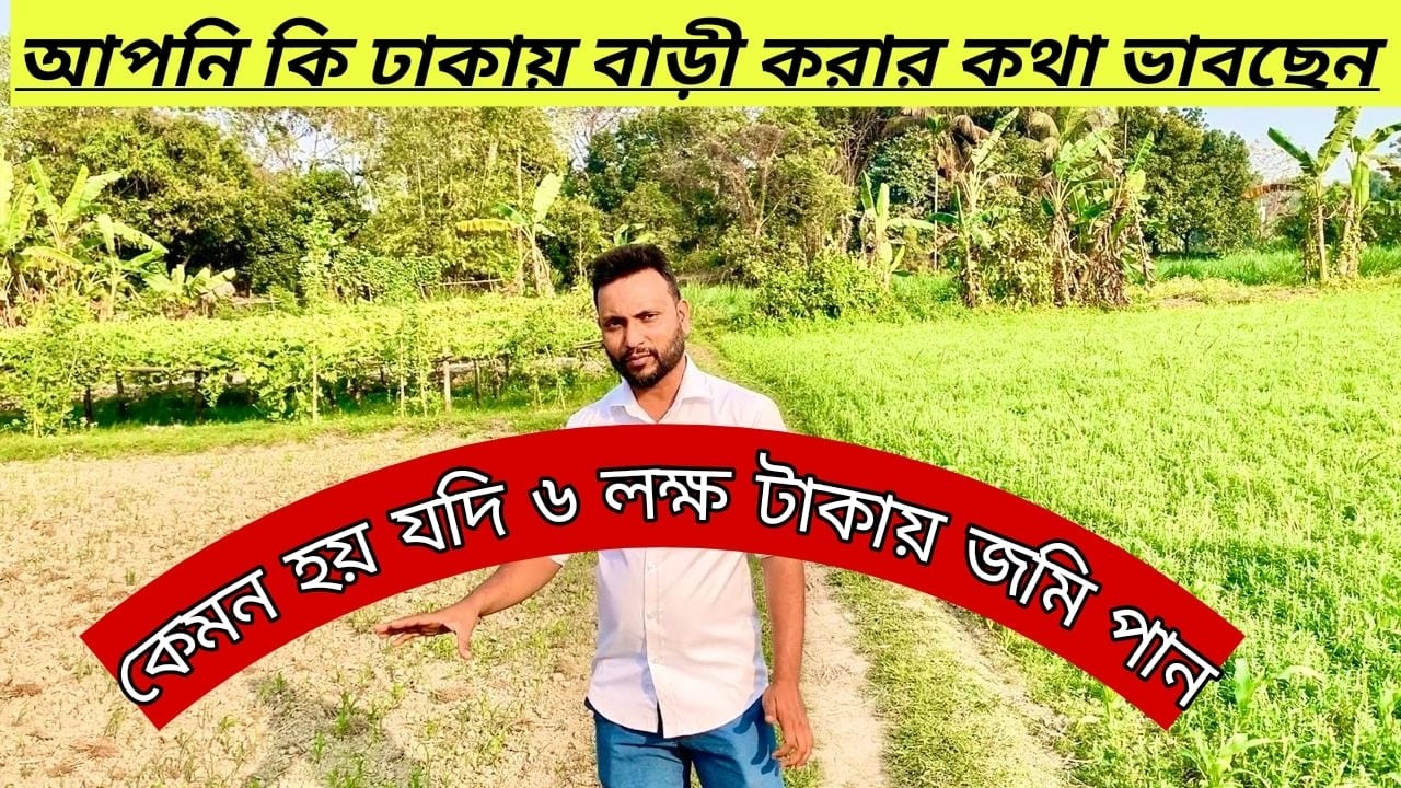 ঢাকায় বাড়ি করার উপযোগী জমি এত কম দামে