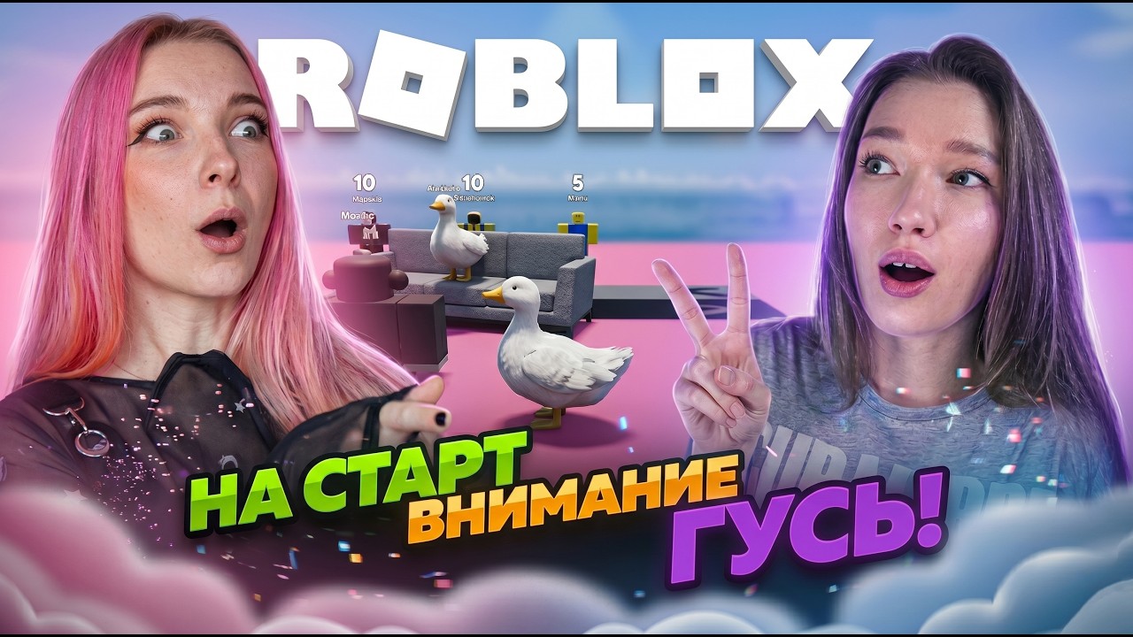 ГУСИХИ В РОБЛОКСЕ! ▶️ ROBLOX