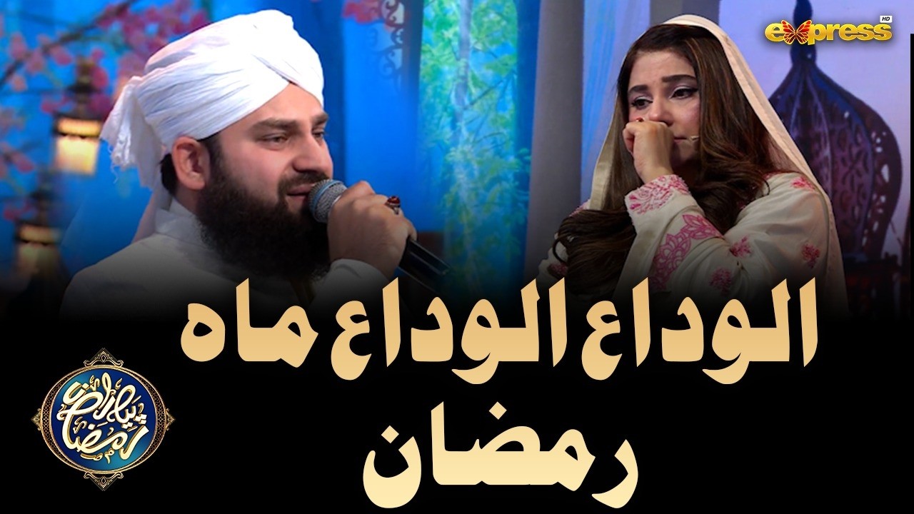 Alvida Alvida Mahe Ramzan | Hafiz Ahmed Raza Qadri | Piyara Ramzan Day 23 | Express TV