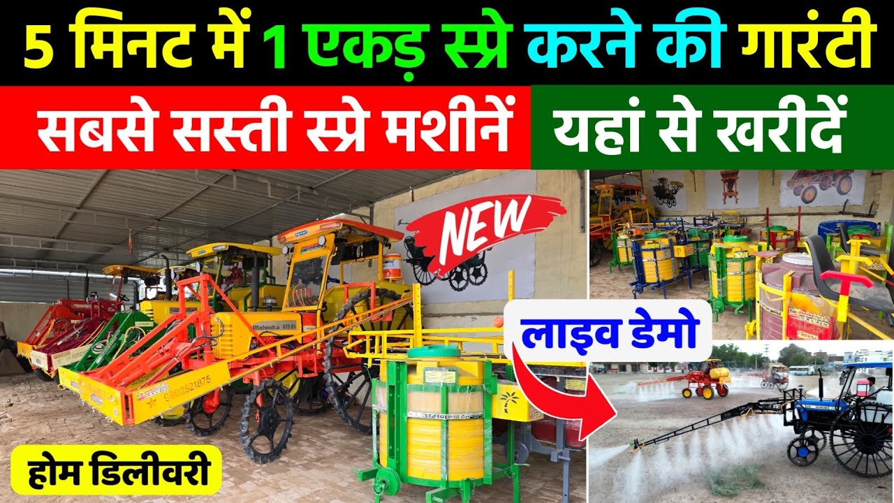 सबसे सस्ती स्प्रे मशीनें यहां से खरीदें | 5 मिनट में 1 एकड़ स्प्रे | boom sprayer for tractor