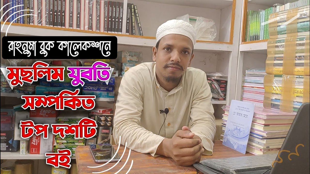 মুসলিম যুবতি সম্পর্কিত টপ দশটি বই ।। 10 Islamic books for female ।। Rahnuma Book Collection