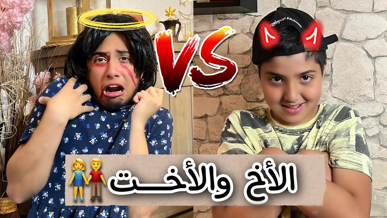 عبادة خير الدين / الفرق بين الأخ والأخت 👫😳 / Obada Sykh
