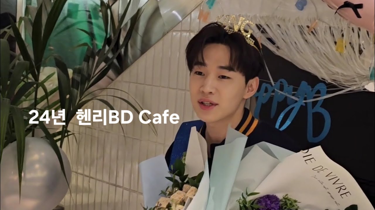 24 헨리 생일카페 추억