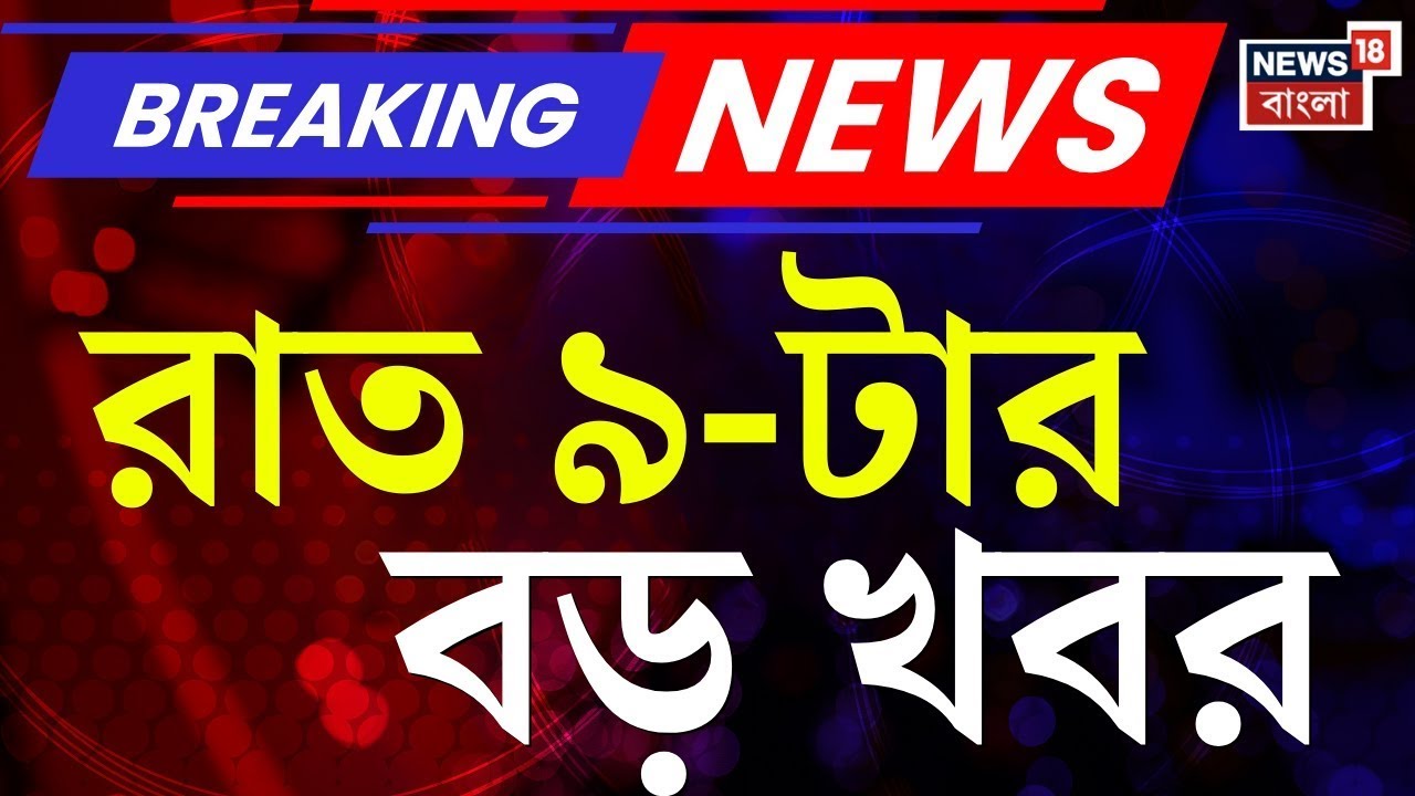 Today Breaking News | রাত ৯ -টার বড় খবর | Mamata Banerjee on SIR | Prasanta Barman News | ED News