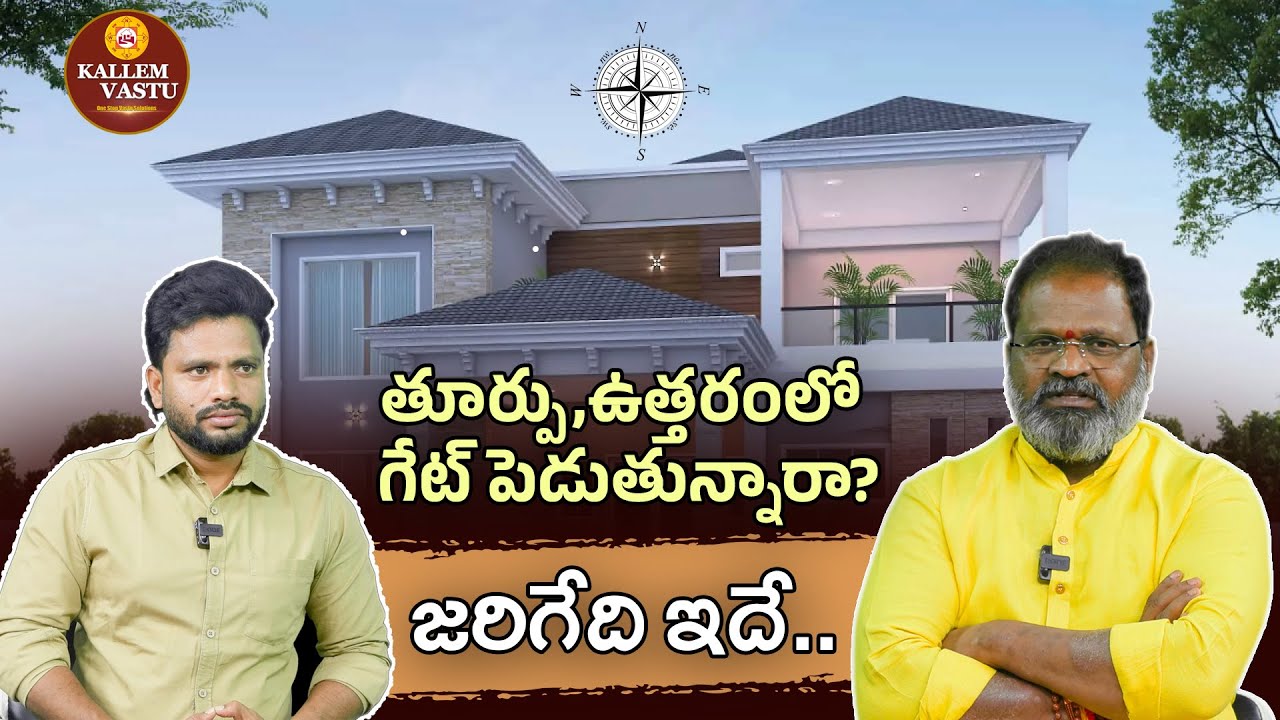 తూర్పు,ఉత్తరంలో గేట్ పెడుతున్నారా?,East, South Gate Facing Vastu|| Kallem Vastu