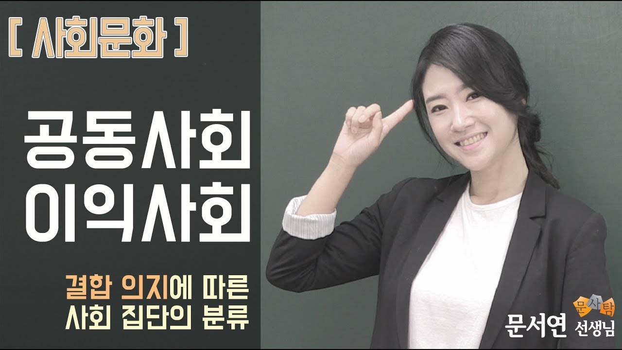 사회문화] 공동사회 이익사회 _ 심화정리!!!! 이 영상하나로 완벽하게 정리하기!!!!