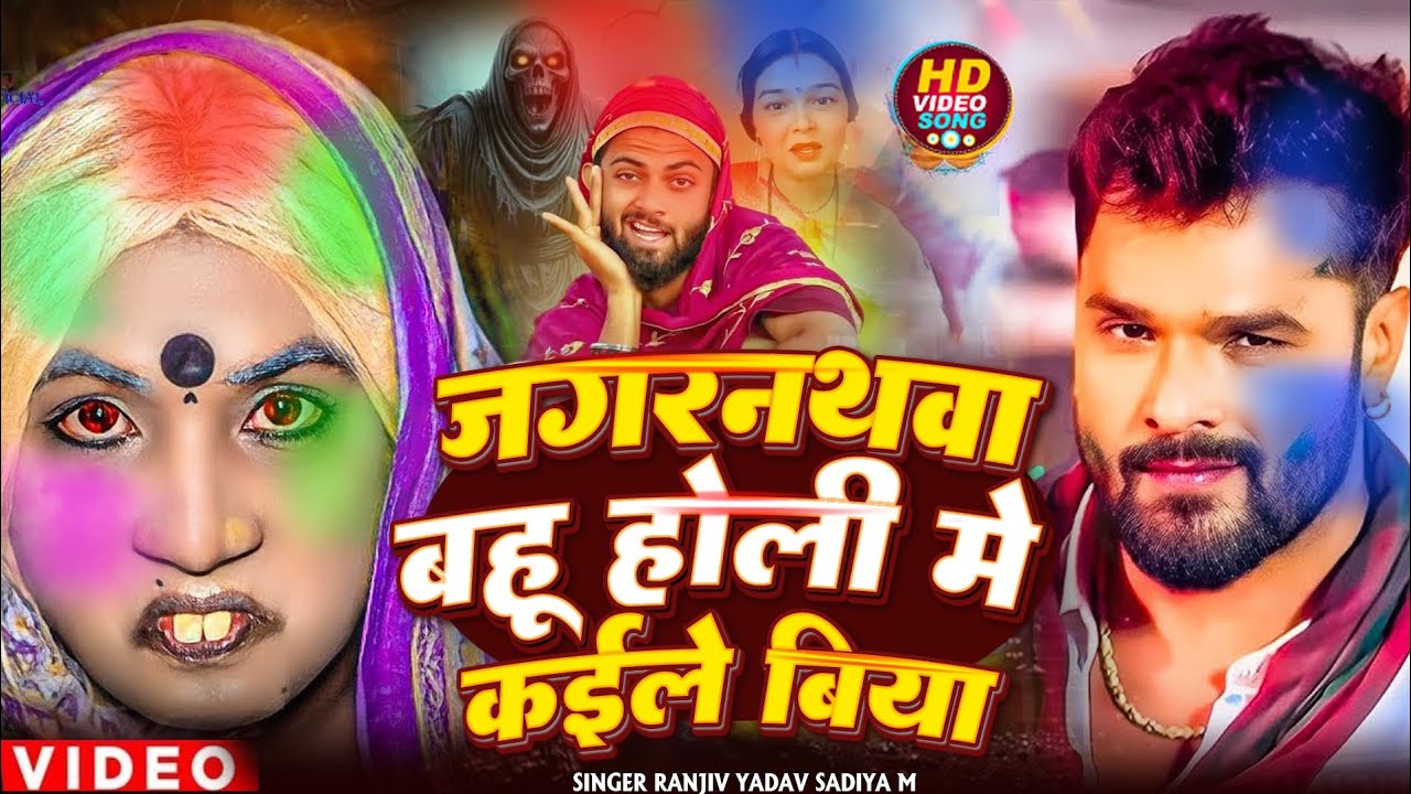 जगरनाथवा बो होली में कईले बिया | #Khesari Lal Yadav | Jagarnathava Bo Holi K Dele Biya | #holi_song