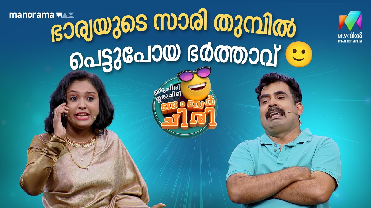 ഭാര്യയുടെ സാരി തുമ്പിൽ പെട്ടുപോയ ഭർത്താവ് 🙂 #ocicbc | EPI 41