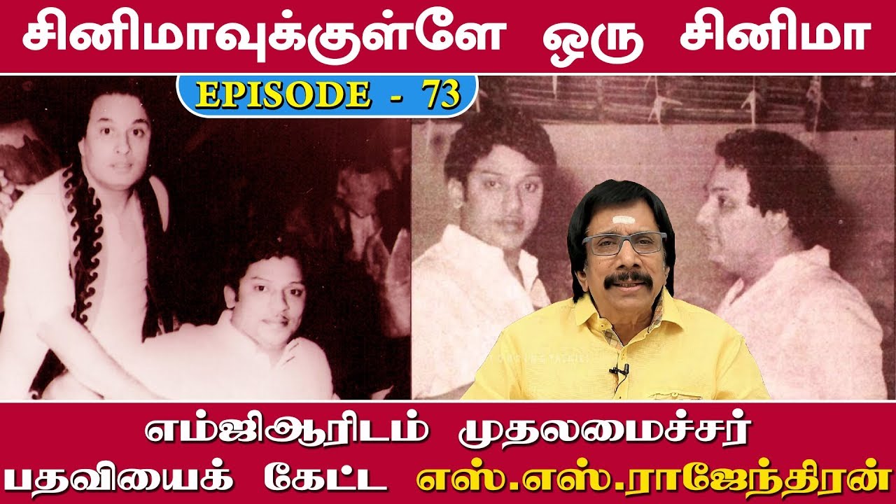 எம்ஜிஆரிடம் முதலமைச்சர் பதவியைக்  கேட்ட எஸ்.எஸ்.ராஜேந்திரன் | Episode - 73