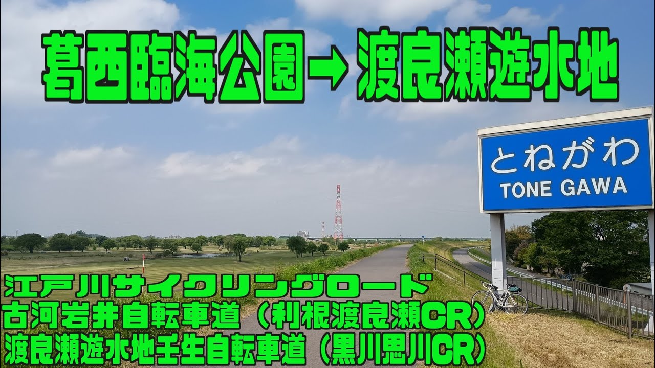 ｻｲｸﾘﾝｸﾞ 葛西臨海公園→江戸サイ/利根サイ/思川CR→小山駅（2025.5.1 99㎞）