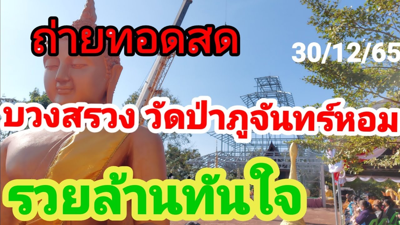 ถ่ายทอดสด บวงสรวงวัดป่าภูจันทร์หอม