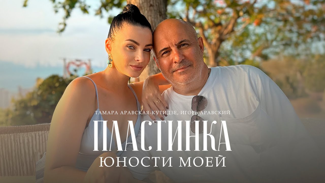 Игорь Аравский, Тамара Аравская (Кутидзе) - Пластинка юности моей
