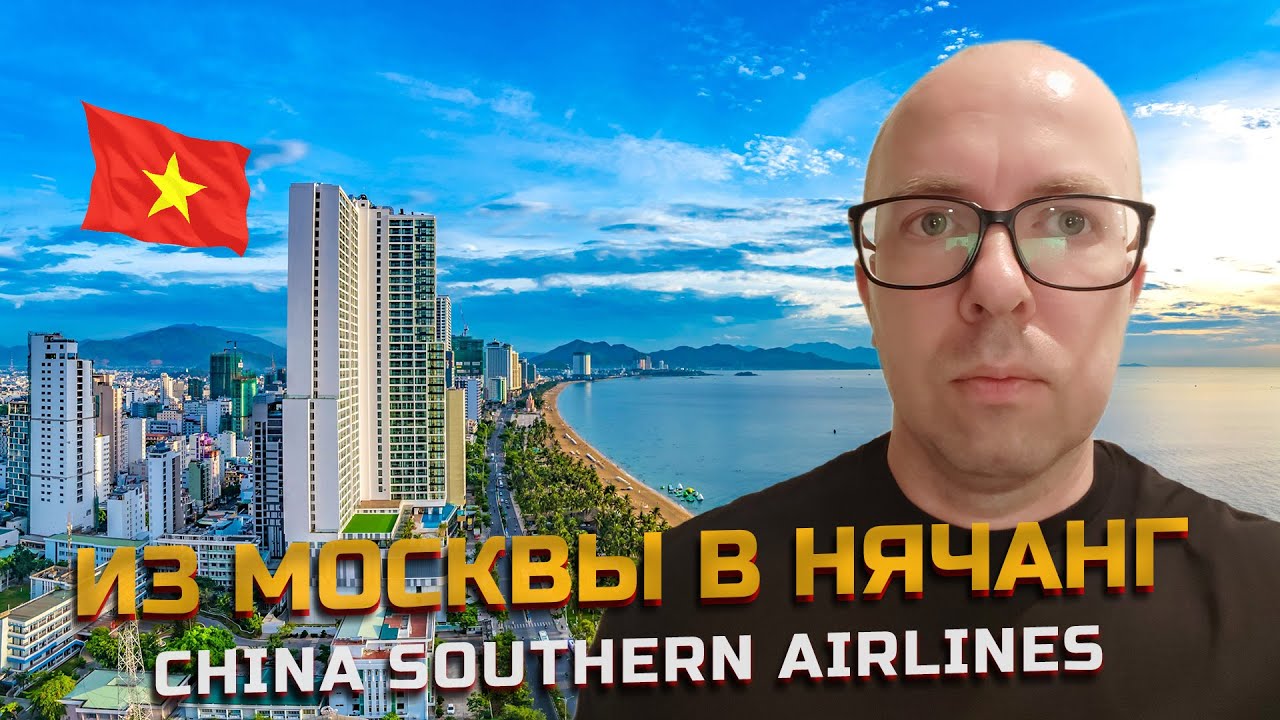 Перелет Москва - Нячанг через Китай в 2024 году. Сhina Southern Airlines #вьетнам #нячанг