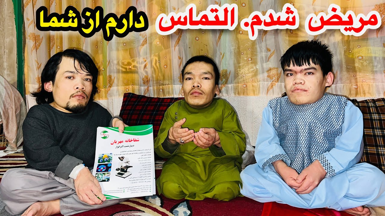 التماس دعا داریم از شما دوستان گرامی یکی ما سه برادر مریض شدیم 