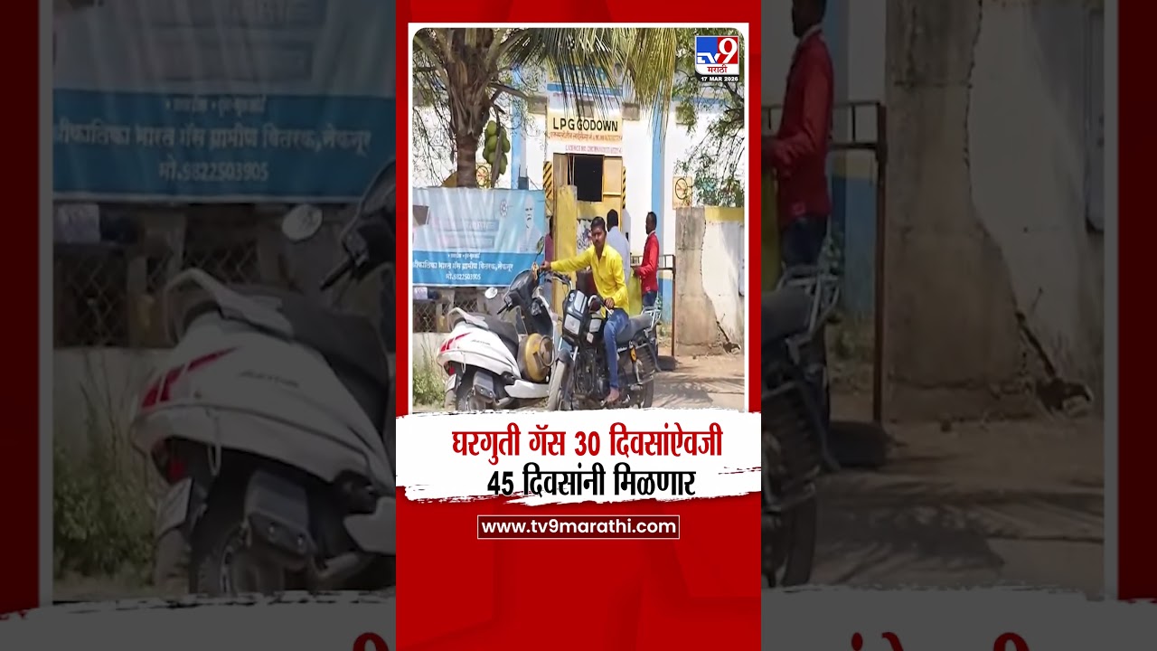 Beed Gas Shortage News | घरगुती गॅस 30 दिवसांऐवजी 45 दिवसांनी मिळणार