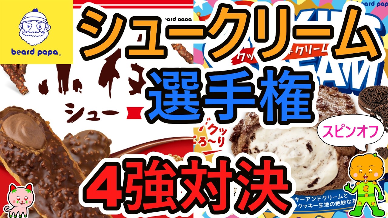 【ビアードパパ・シュークリーム選手権】スピンオフ・2026年4月期間限定商品・4強対決・定番商品VS期間限定商品