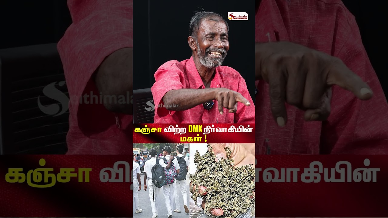 கஞ்சா விற்ற DMK நிர்வாகியின் மகன் ! - நீட் நாராயணன் Breaking Interview | TVK | Seithimalar