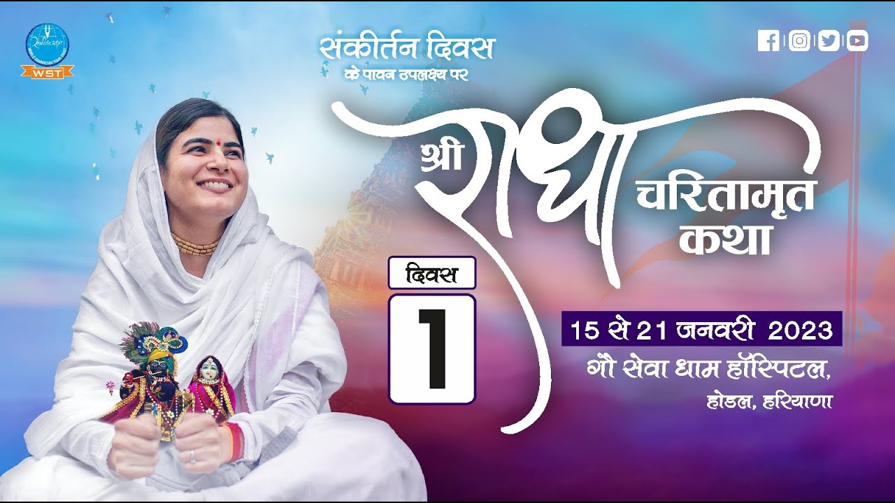 Shri Radha Charitamrit Katha 2023 Day 1 I GSD Hospital, Hodal I Devi Chitralekhaji I Sankirtan Yatra