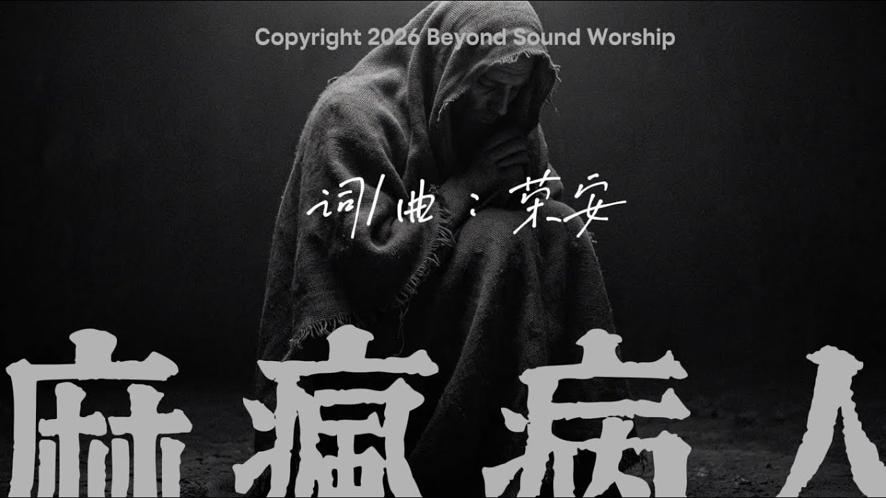||: 2026敬拜詩歌｜《麻疯病人》｜馬太福音8:1-3｜ 聲外之聲