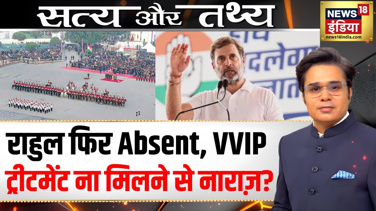 Rahul Gandhi बीटिंग रिट्रीट में absent रहे | Beating retreat | Congress | Podcast With Amish Devgan