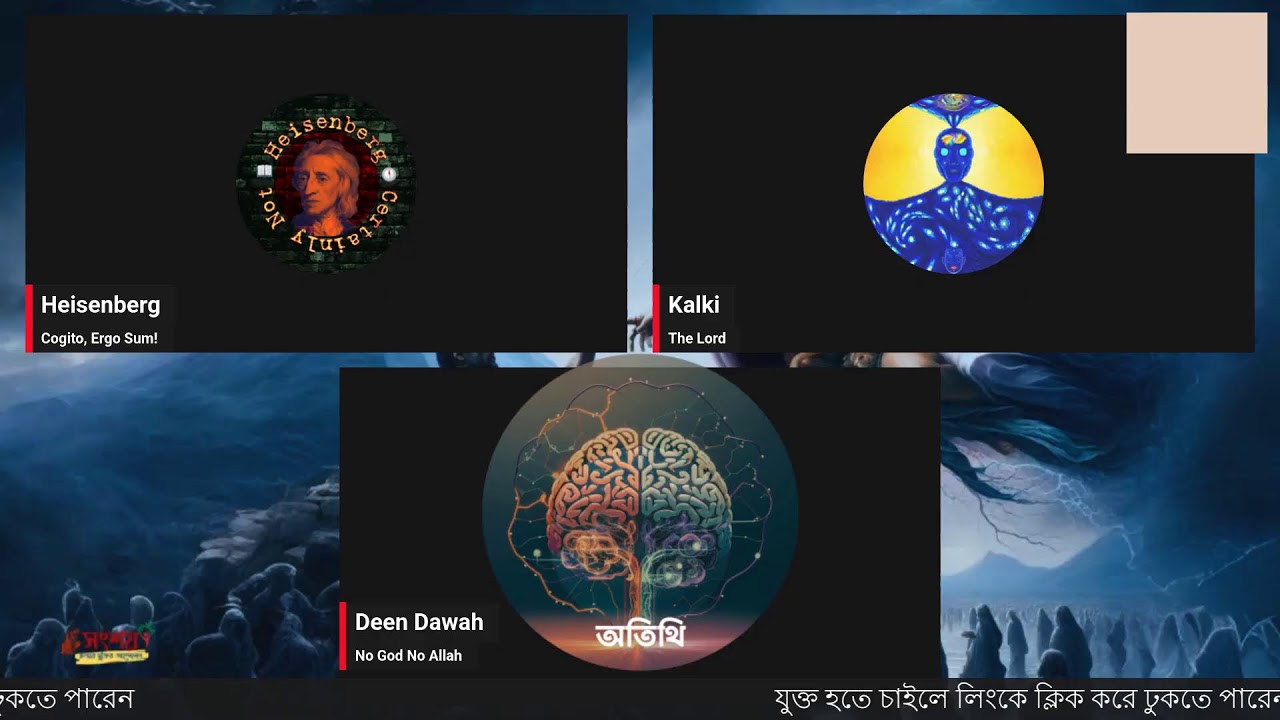 ধর্ম, দর্শন, যুক্তিবাদ, সংশয়বাদ বিষয়ক উন্মুক্ত আলোচনা। ১৯ জানুয়ারি, ২০২৬