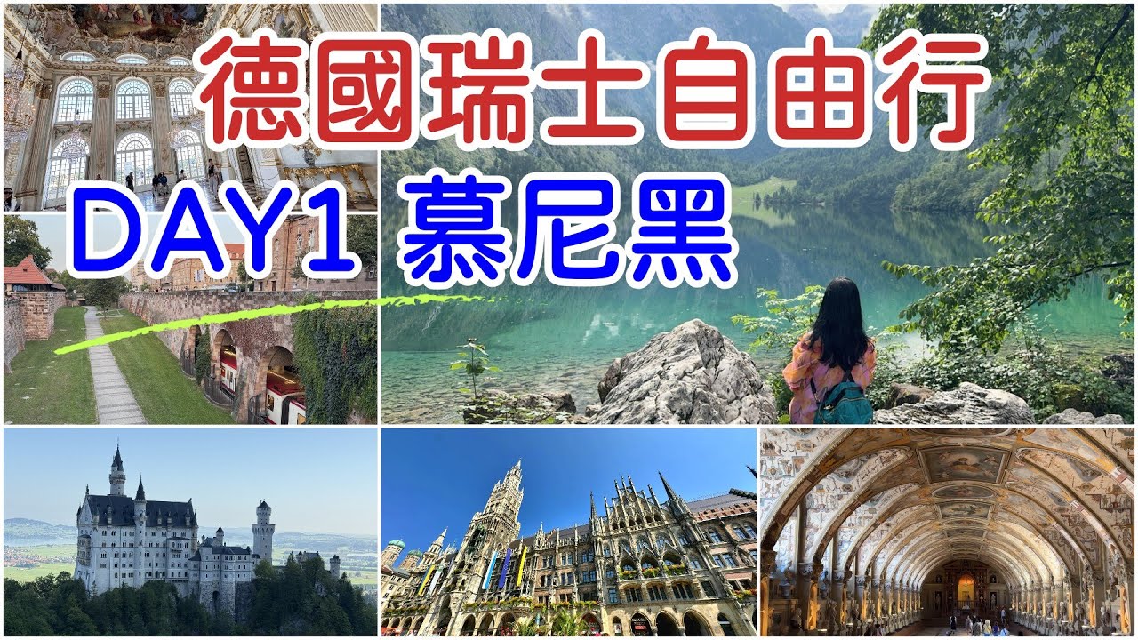 【德國瑞士自由行】原來這就是德國人最愛的城市！走進慕尼黑：一座啤酒、藝術與歷史交織的城市。完整德南+瑞士自由行13天，讓你一次搞懂德南最美路線！