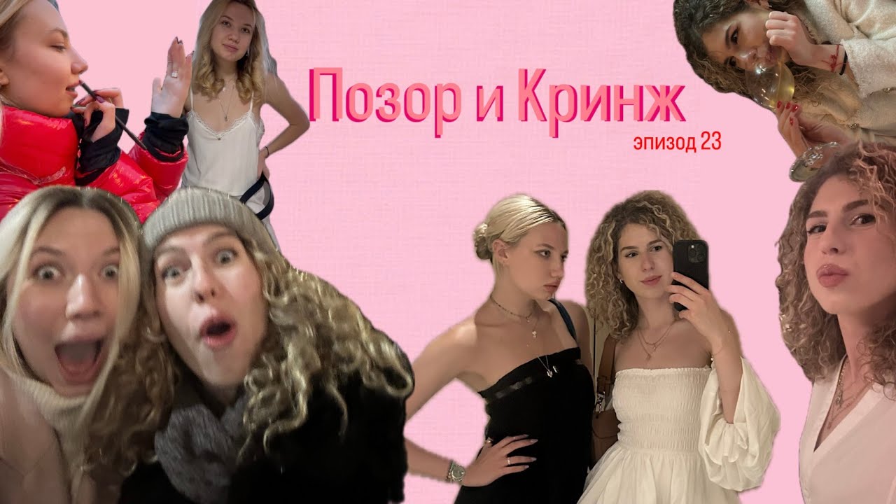 ПОЗОР И КРИНЖ: 23