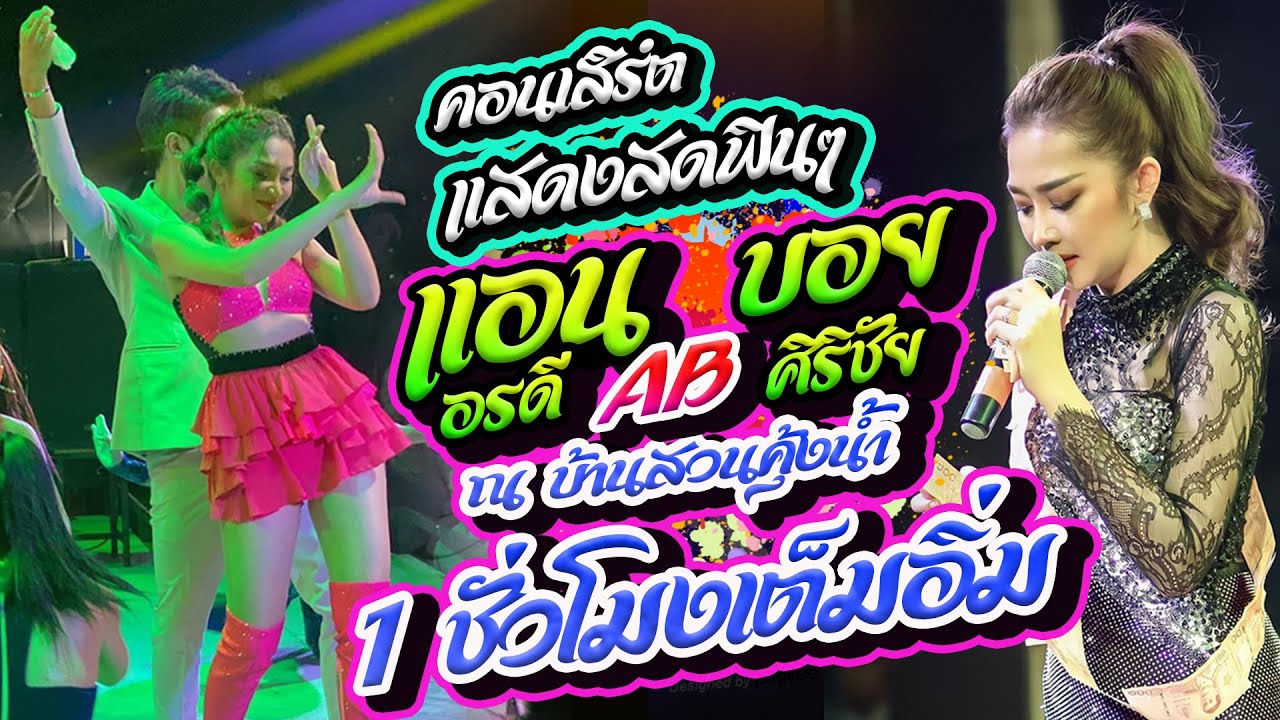 มาแรง !! คอนเสิร์ต🆎 บอย ศิริชัย 🧡 แอน อรดี #แสดงสดฟินๆ 1 ชั่วโมงเต็ม ณ บ้านสวนคุ้งน้ำ จ.มหาสารคาม
