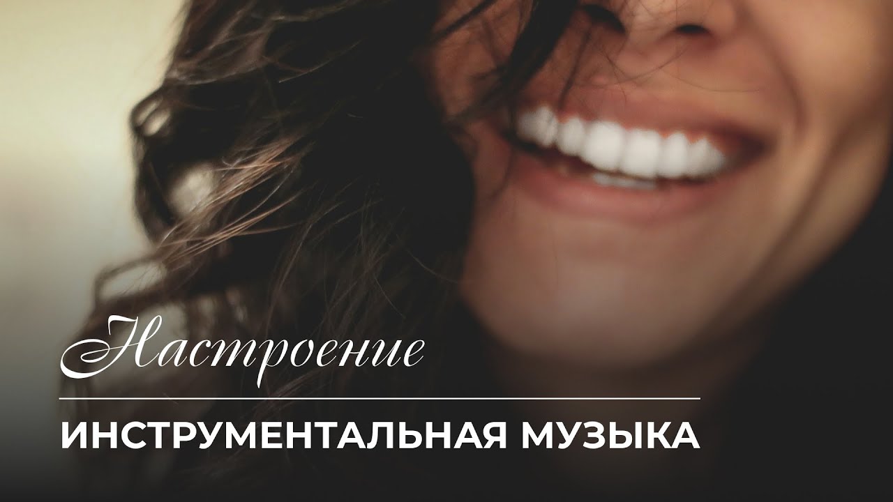 Настроение. Нежная инструментальная музыка Толегена Мухамеджанова