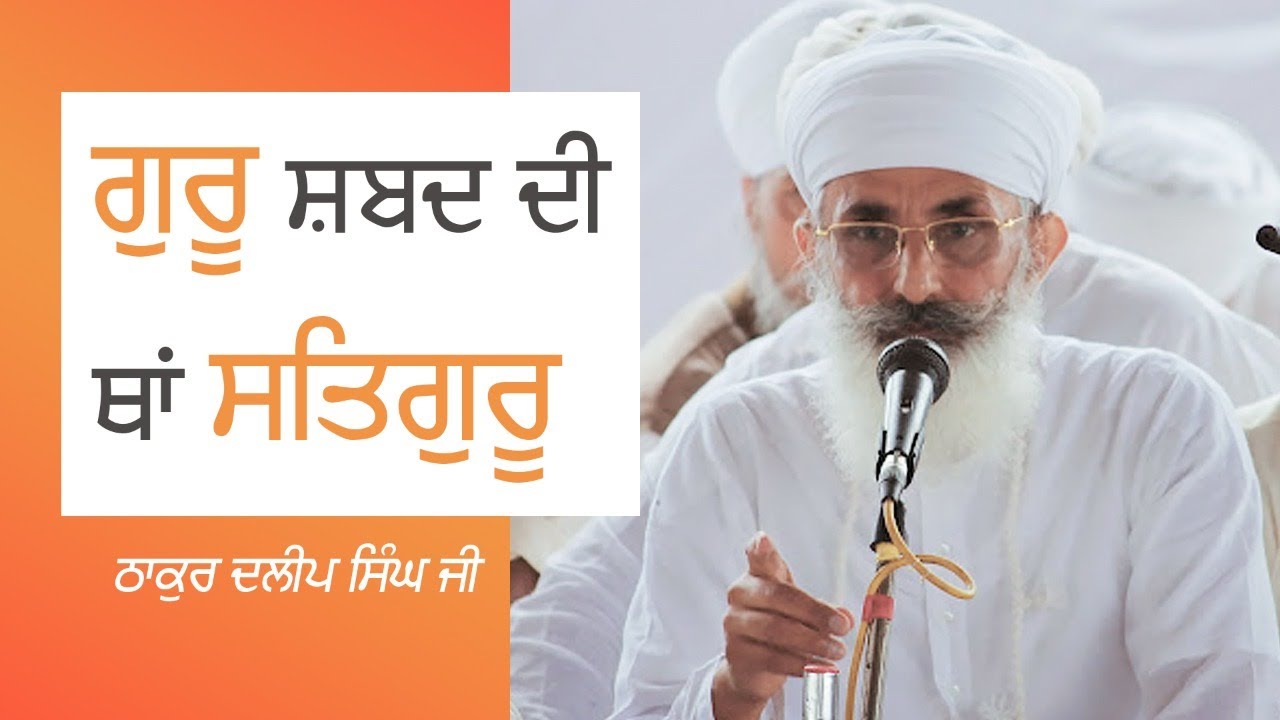 Satguru instead of Guru Shabad | Parkash Purabh Satguru Harkrishan Sahib Ji | Thakur Dalip Singh ji