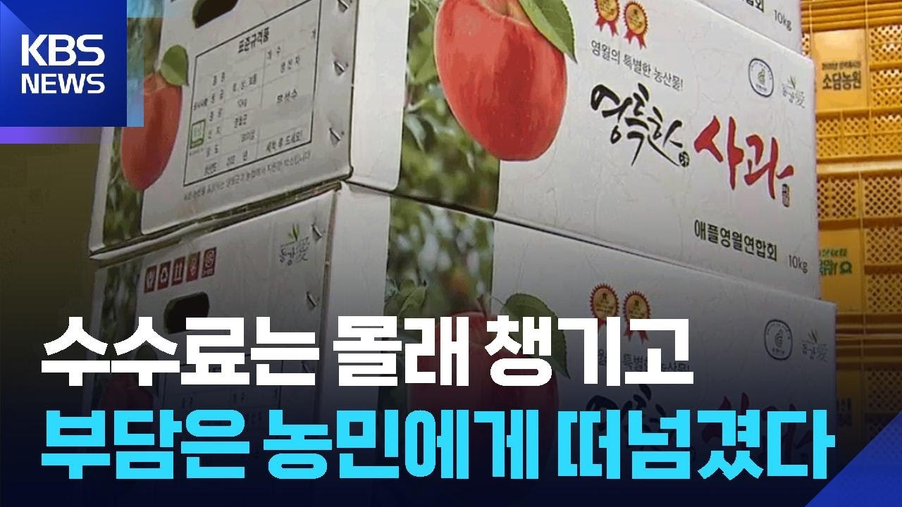 농협 포장비 지원 논란…“수수료, 몰래 떠넘겨” [심층취재] / KBS  2026.02.24.