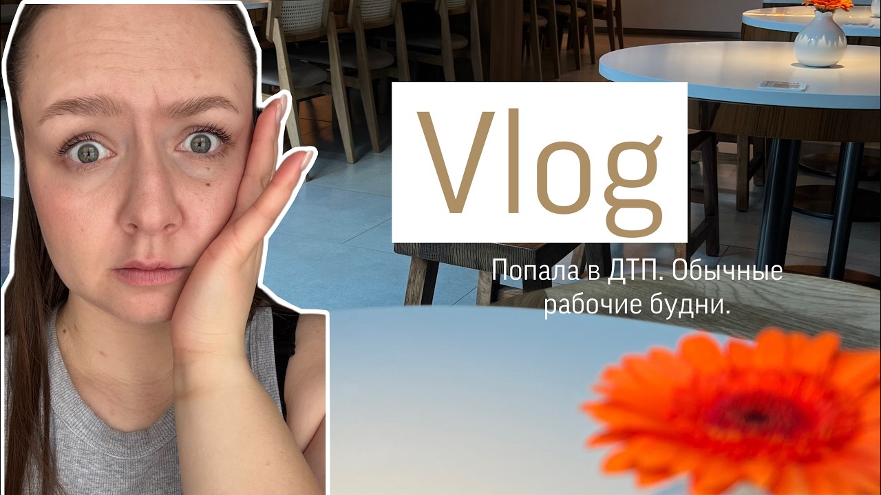 VLOG✨ Работа и неожиданное ДТП 🚕