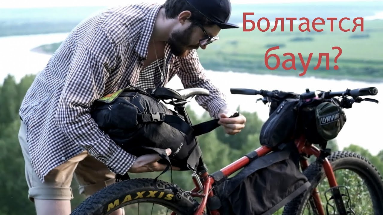 Байкпакинг снаряжение. Как закрепить подседельный баул?